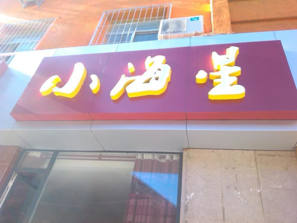 Xiaohaixing Express Hotel Jentaj Kültér fotó